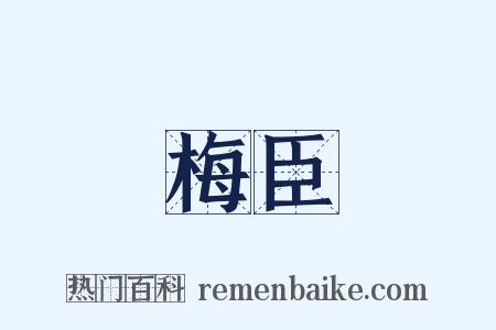 梅臣是什么意思的图片